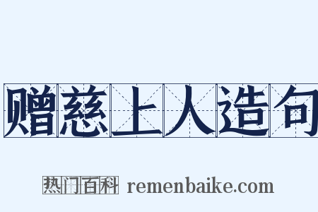 赠慈上人造句是什么意思的图片